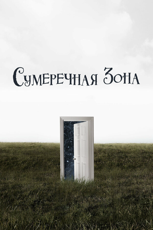 Сумеречная зона - постер